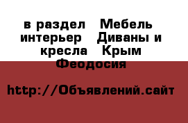  в раздел : Мебель, интерьер » Диваны и кресла . Крым,Феодосия